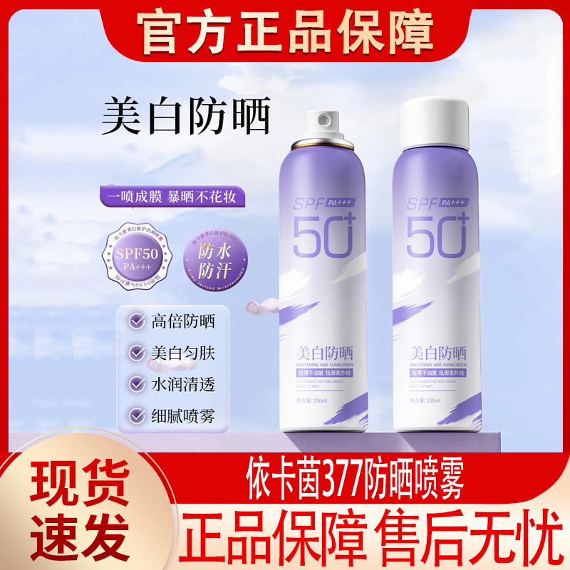 依卡茵377美白防晒喷雾防晒霜正品牌清爽保湿防紫外线官方正品