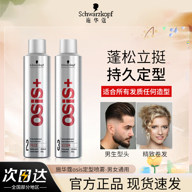 施华蔻3号osis发胶定型喷雾清香头发造型男自然蓬松摩斯刘海神器
