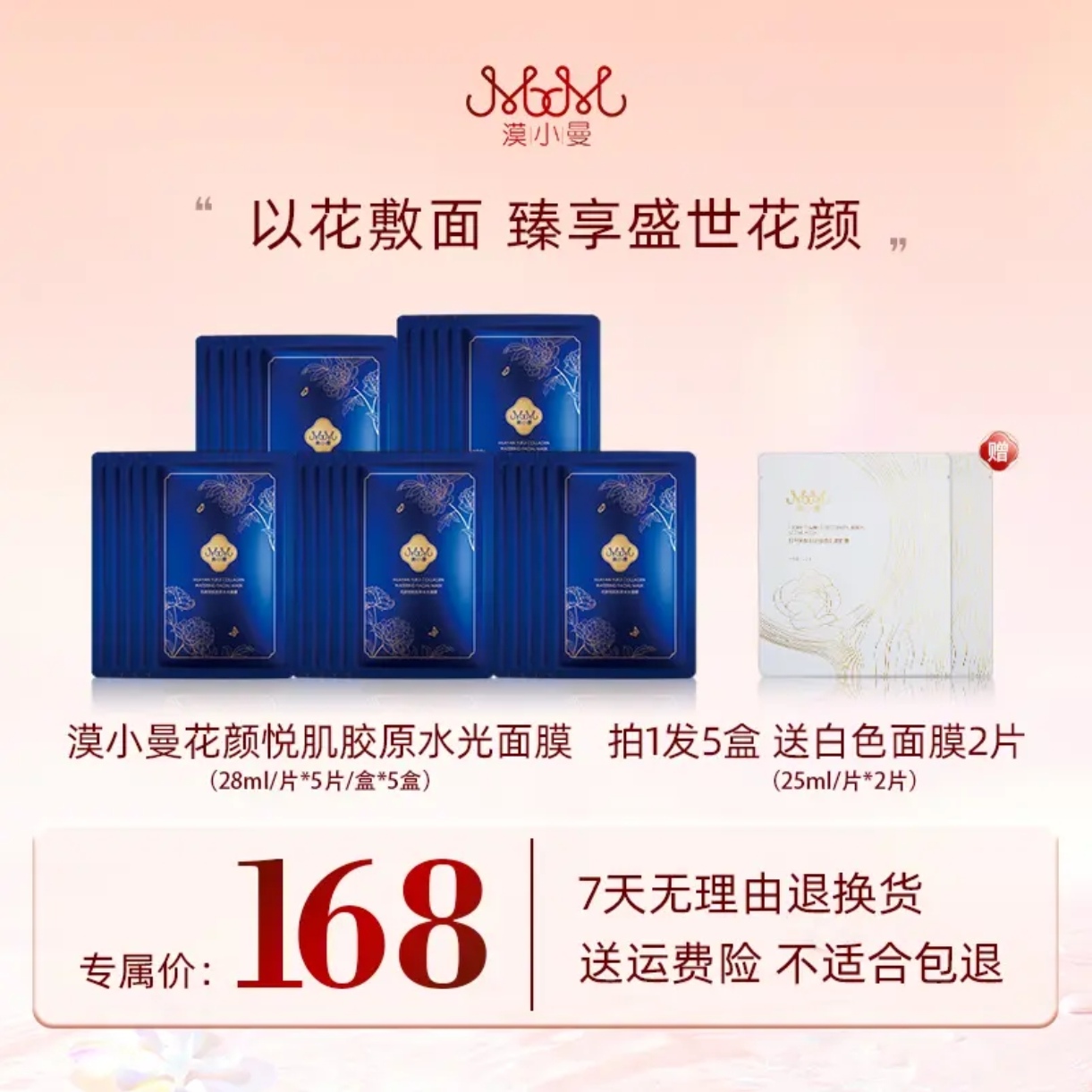 漠小曼花颜悦肌胶原水光面膜多种肤质保湿滋养