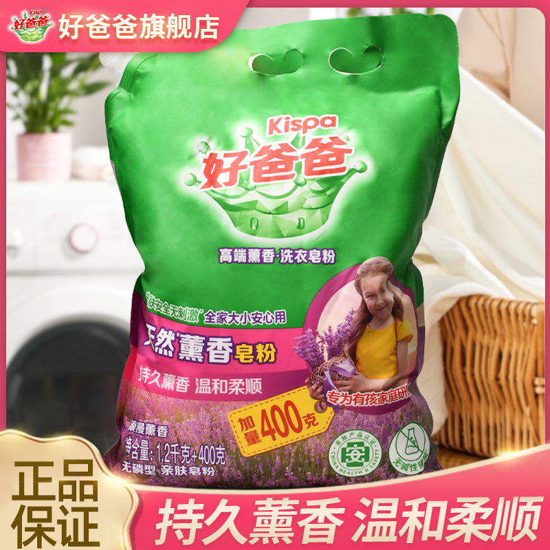 好爸爸薰衣香皂粉薰衣草亲肤洗衣粉柔顺柔软去渍熏香留香去污
