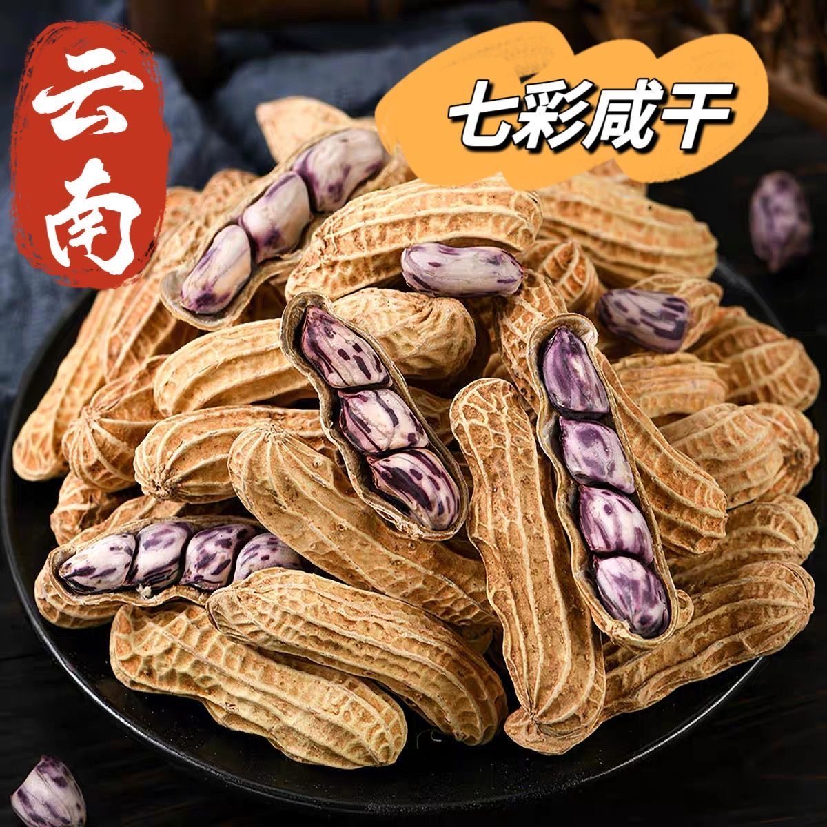 正宗七彩花生龙岩水煮湿烤蒜香花生紫衣白晒咸干特产小吃零食礼盒