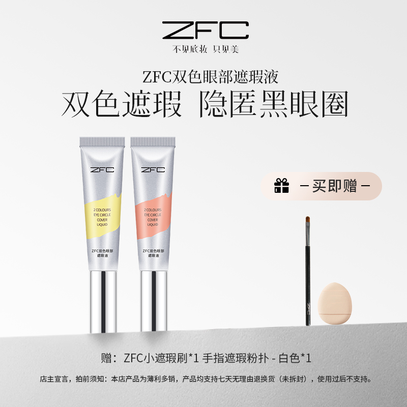 ZFC双色眼部遮瑕液双色搭配水润不卡纹自然修饰眼周暗沉肌肤