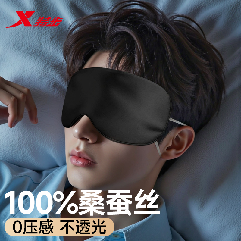 特步真丝眼罩遮光睡眠专用桑蚕丝冰敷睡觉护眼罩男女生学生午睡罩