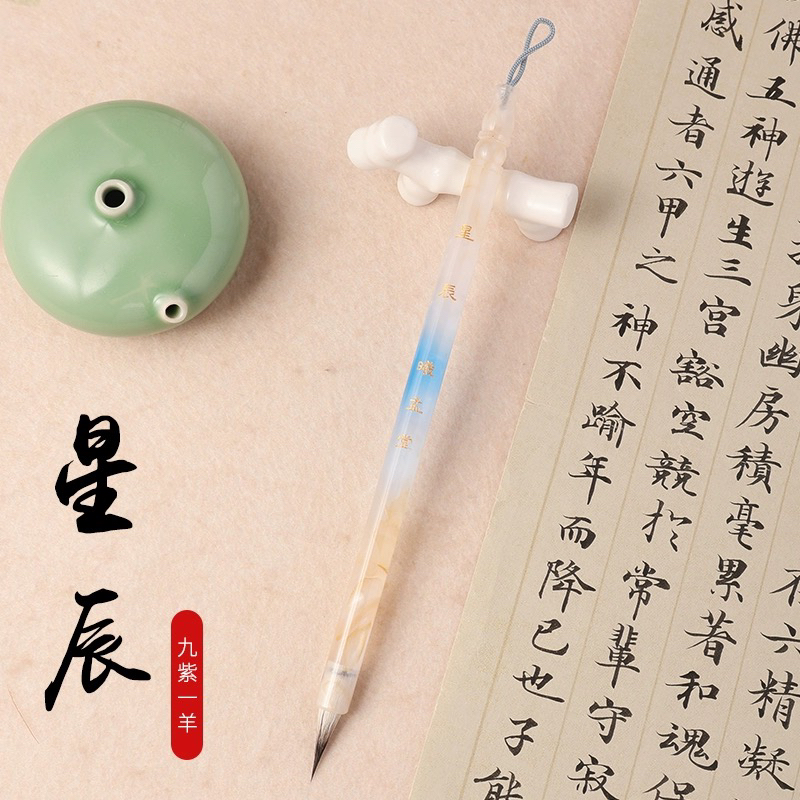 曦孟堂【星辰】九紫一羊 兔毫毛笔 适合文征明瘦金体 赵孟頫小楷