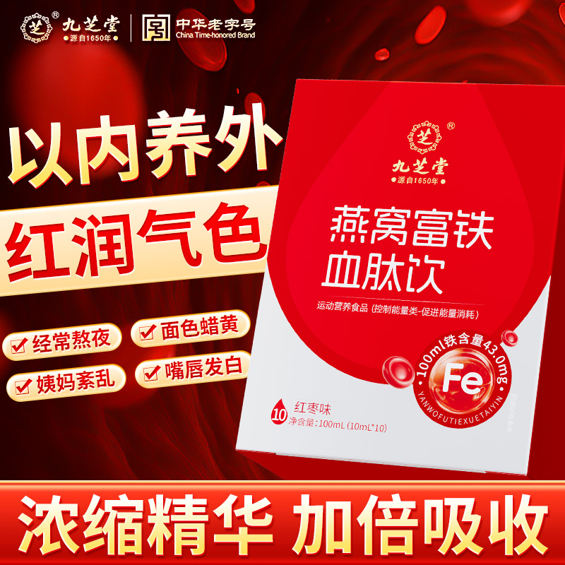 九芝堂燕窝富铁血肽饮补铁补血阿胶高含量铁元素女生必备好吸收