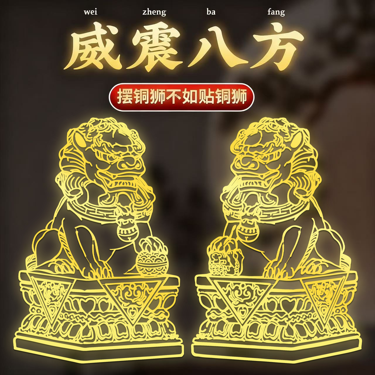 铜狮子一对大门贴画创意中式玻璃贴纸中国风狮子客厅装饰窗贴门贴