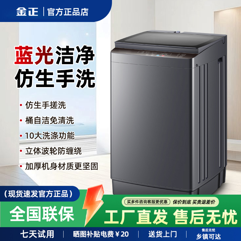 【厂家补贴20%】金正全自动波轮洗衣机家用大容量洗毛毯洗烘一体机