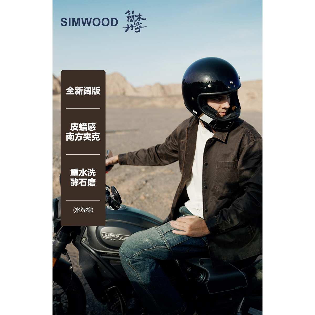 SIMWOOD/简木丹宁【全新阔版】棉麂皮酵磨皮蜡感南方夹克S13250521