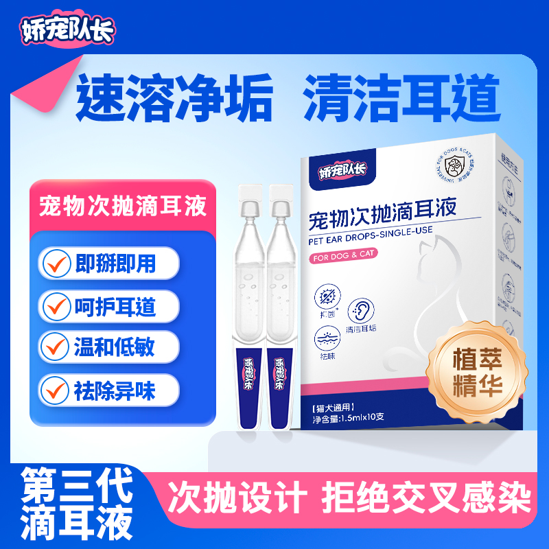 娇宠队长宠物次抛滴耳液耳垢猫咪洁耳液狗狗洗耳液猫咪耳螨清理