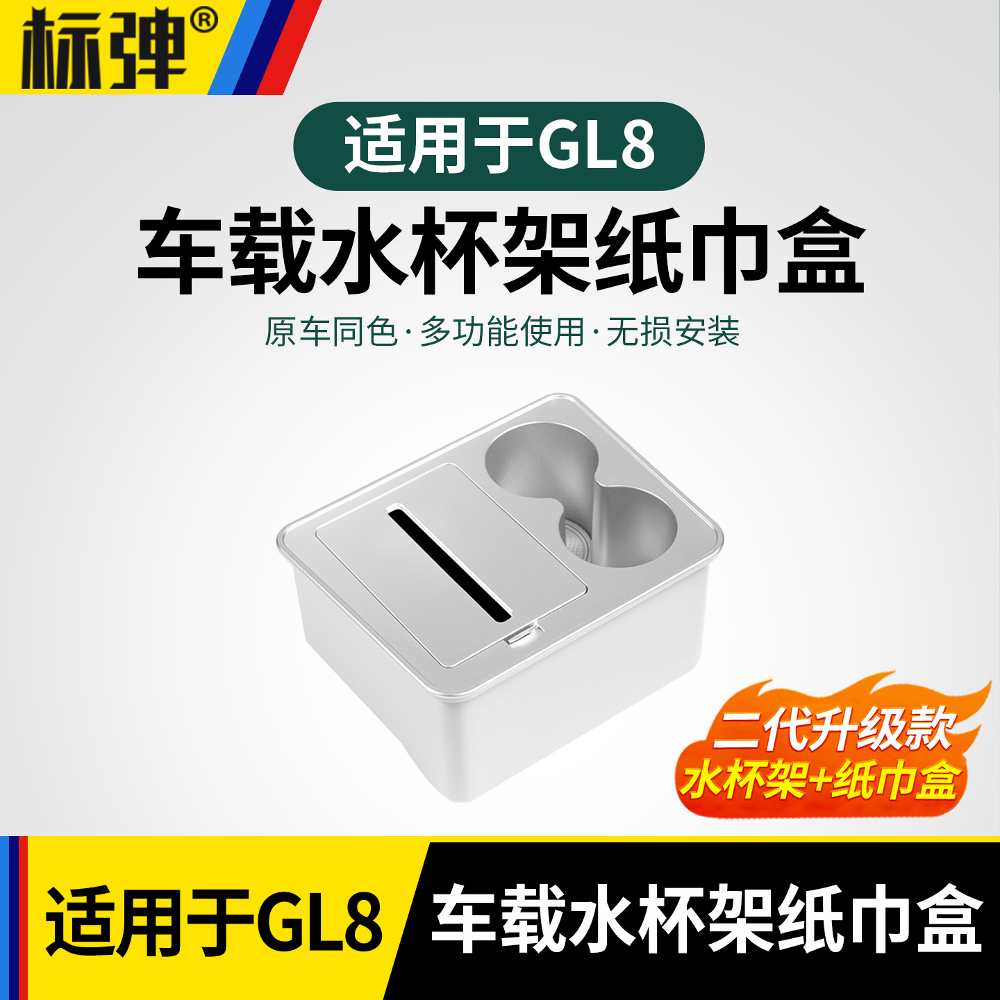 适用GL8扶手箱车载纸巾盒水杯架收纳中间储物盒内饰用品改装配件