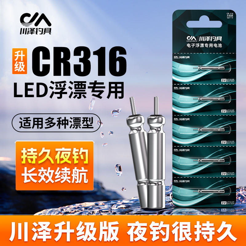 川泽正品夜光漂CR316电池电子漂浮漂夜钓装备高亮耐用持久长续航
