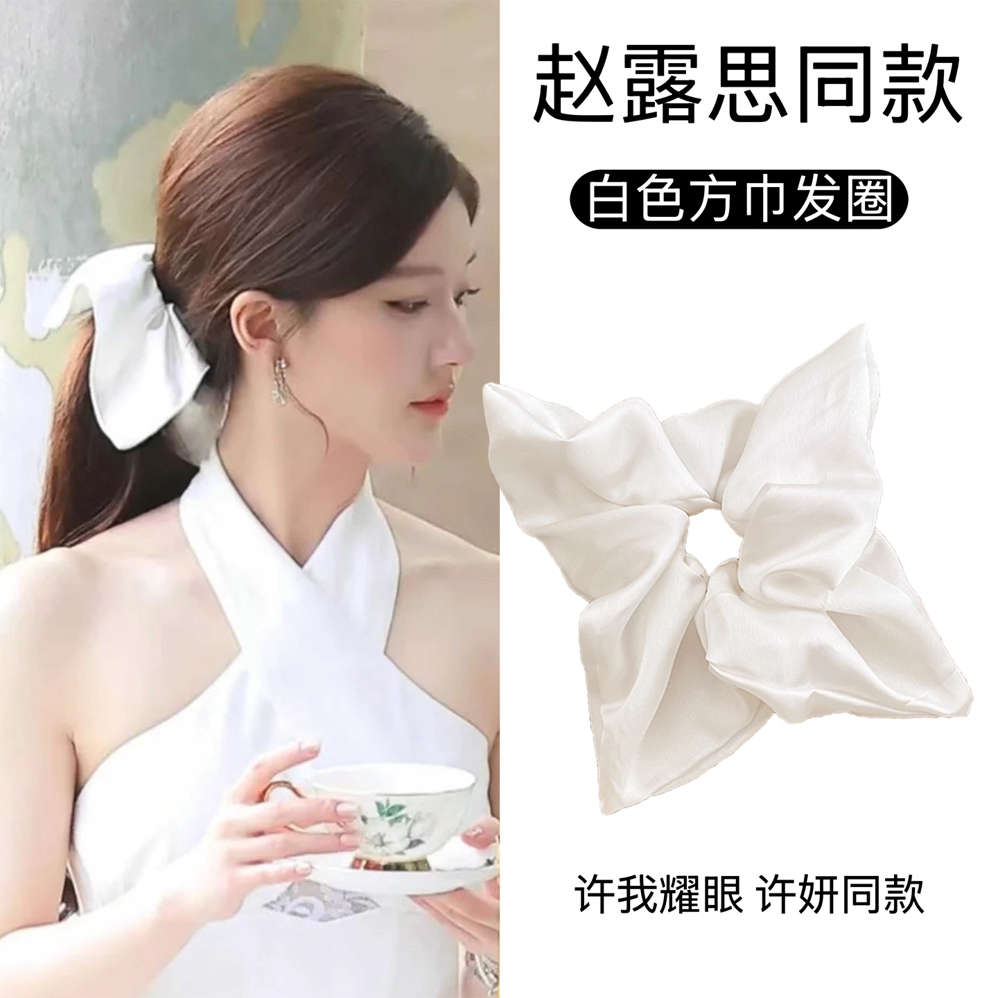 许我耀眼许妍赵露思同款缎面方巾发圈女高弹力扎马尾头绳皮筋发饰