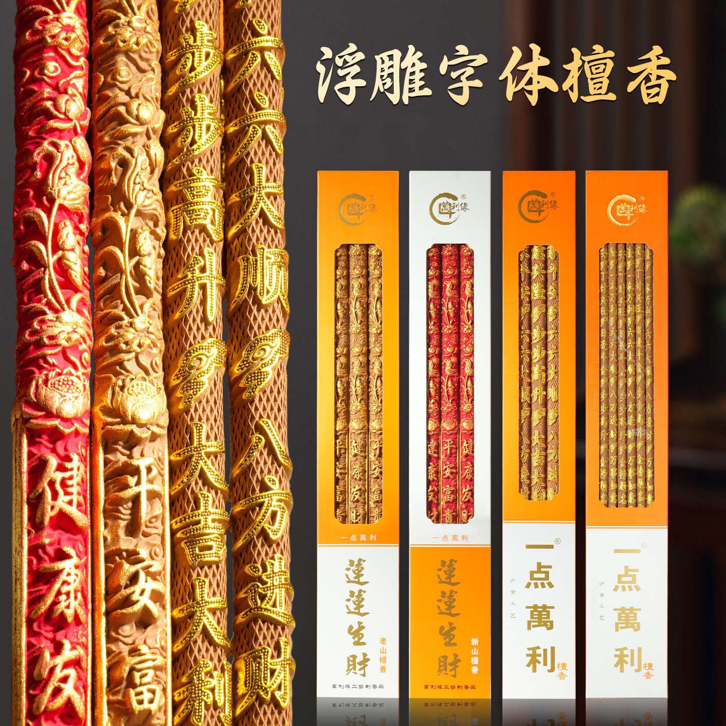 万利缘凸字浮雕高档粗老山檀香观音家用供香竹签财神爷一本万利