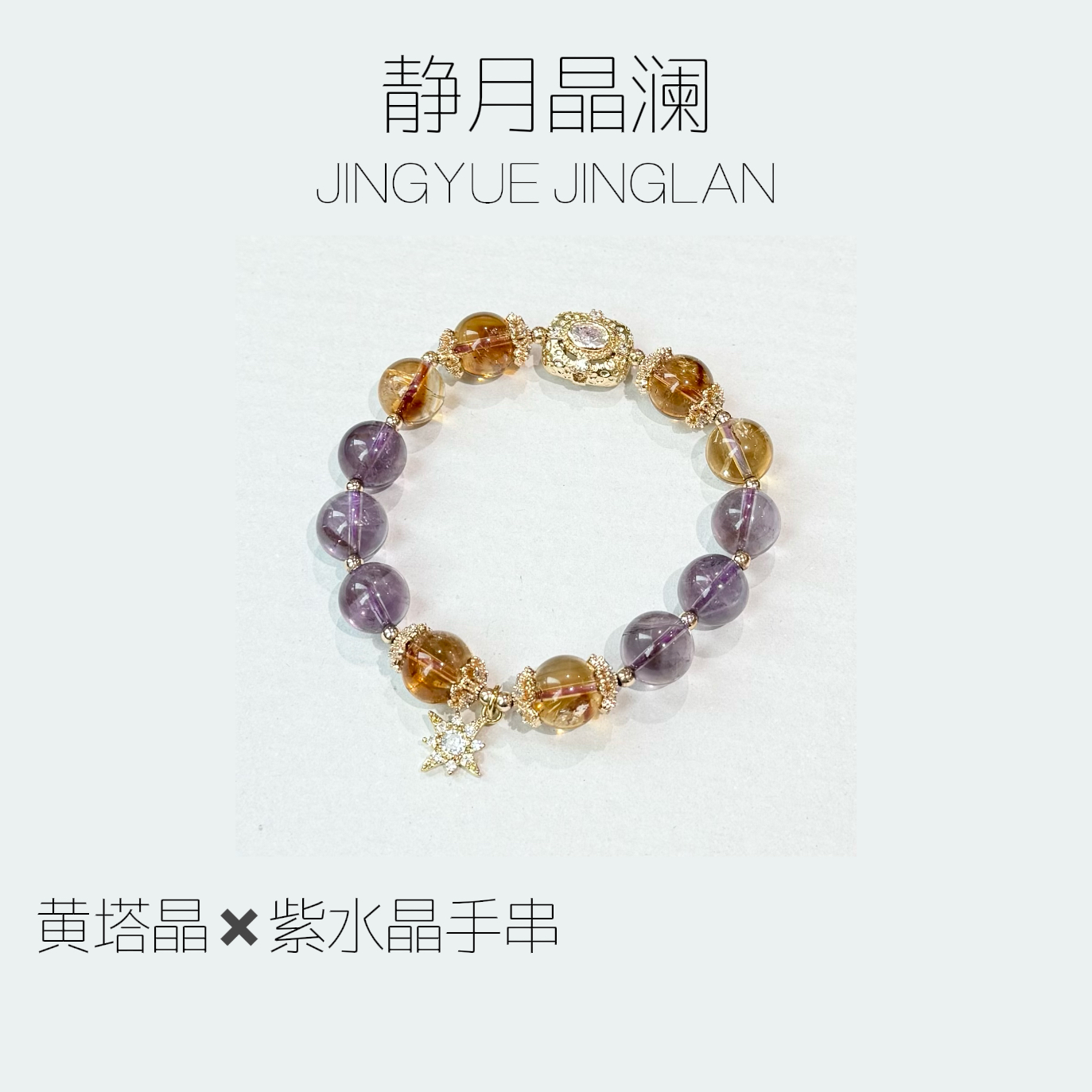 【云紫鎏金】静月 10mm+ 天然黄塔晶紫水晶单圈手串