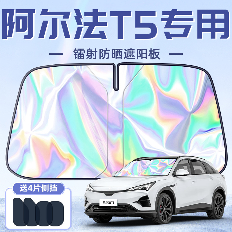 极狐阿尔法T5专用遮阳板罩伞帘挡防晒遮光前挡风玻璃汽车用品配件