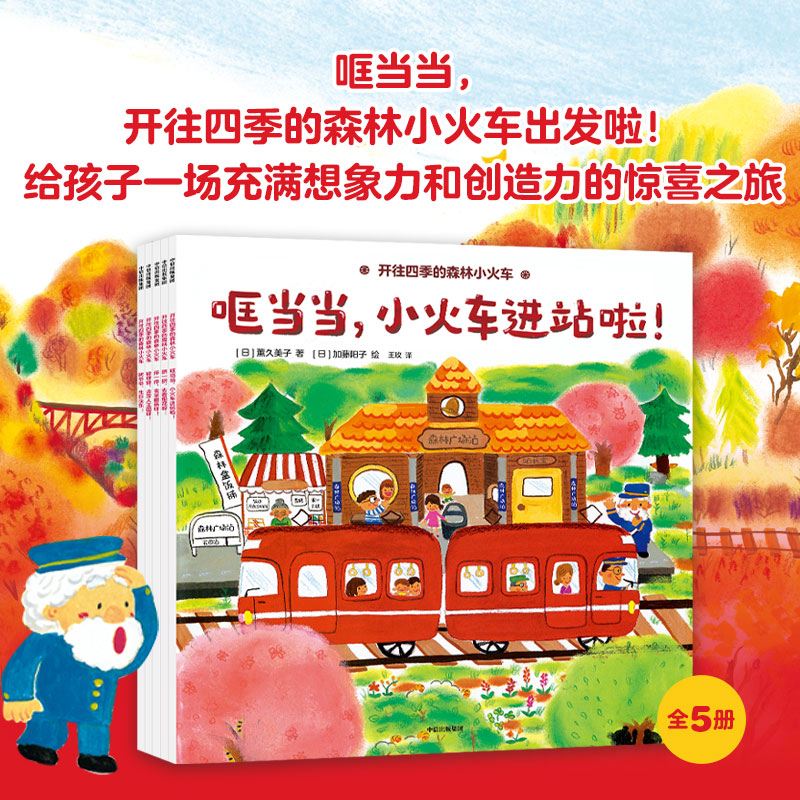 【中信出版】开往四季的森林小火车 全5册 3-6岁 四季认知 想象力