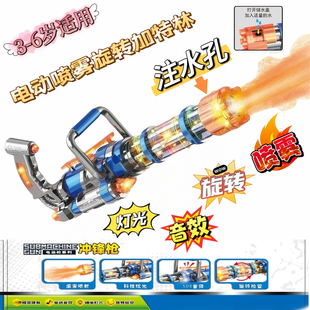 3-6岁儿童大号电动灯光音效旋转喷雾加特林逼真炫酷冲锋枪玩具