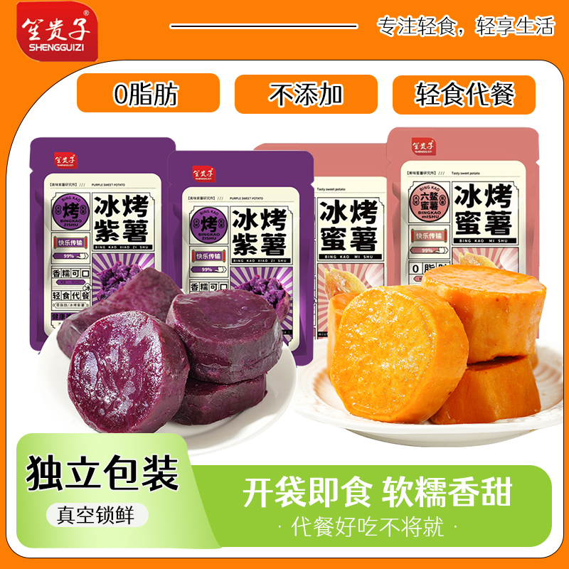 笙贵子去皮烤蜜薯红薯紫薯贝贝南瓜软糯香甜代餐零食解馋粗粮