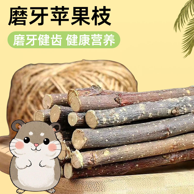 仓鼠磨牙棒苹果树枝金丝熊荷兰猪兔子咬木甜竹小宠物饲料零食用品