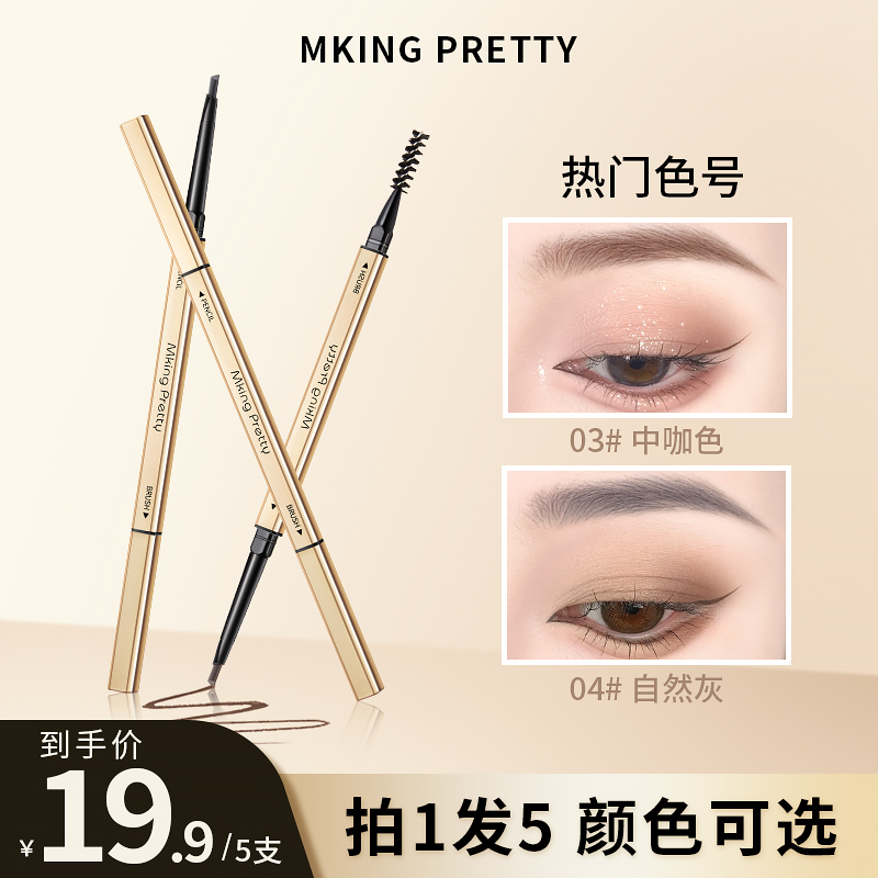 【拍一发五】MKING PRETTY小金筷眉笔双头防水防汗自然不易脱色女*S