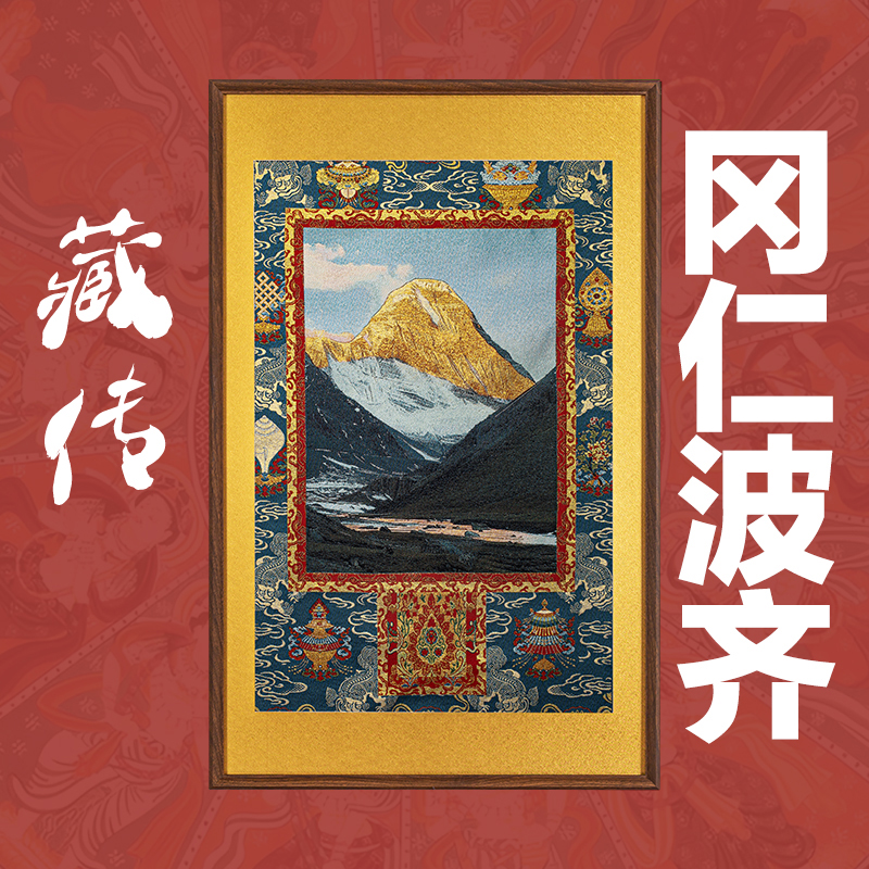 刺绣挂画《冈仁波齐》挂画实木装裱玄关挂画