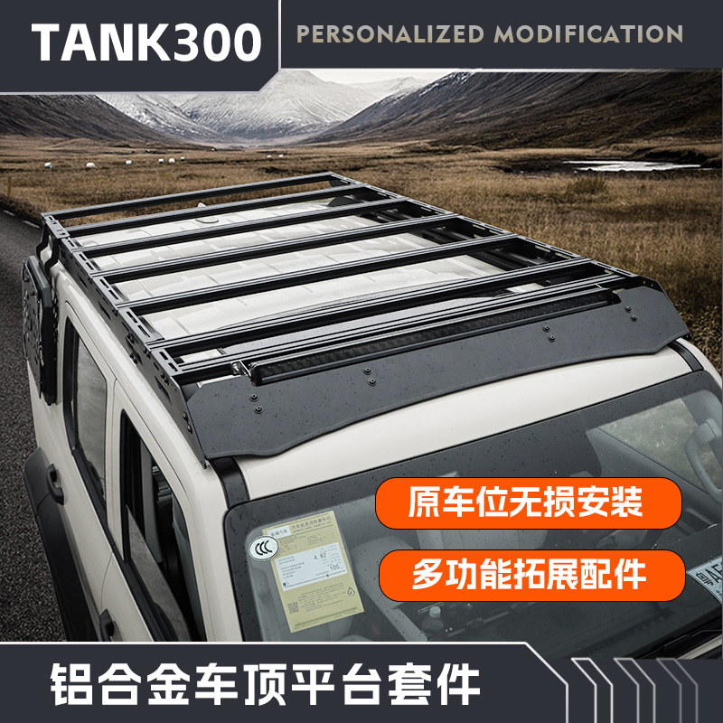 坦克300车顶行李架平台改装专用行李框拓展平台侧爬挂网梯越野件