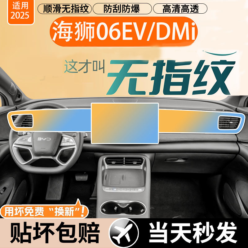 比亚迪海狮06EV屏幕钢化膜DMI导航中控贴膜汽车装饰用品内饰配件