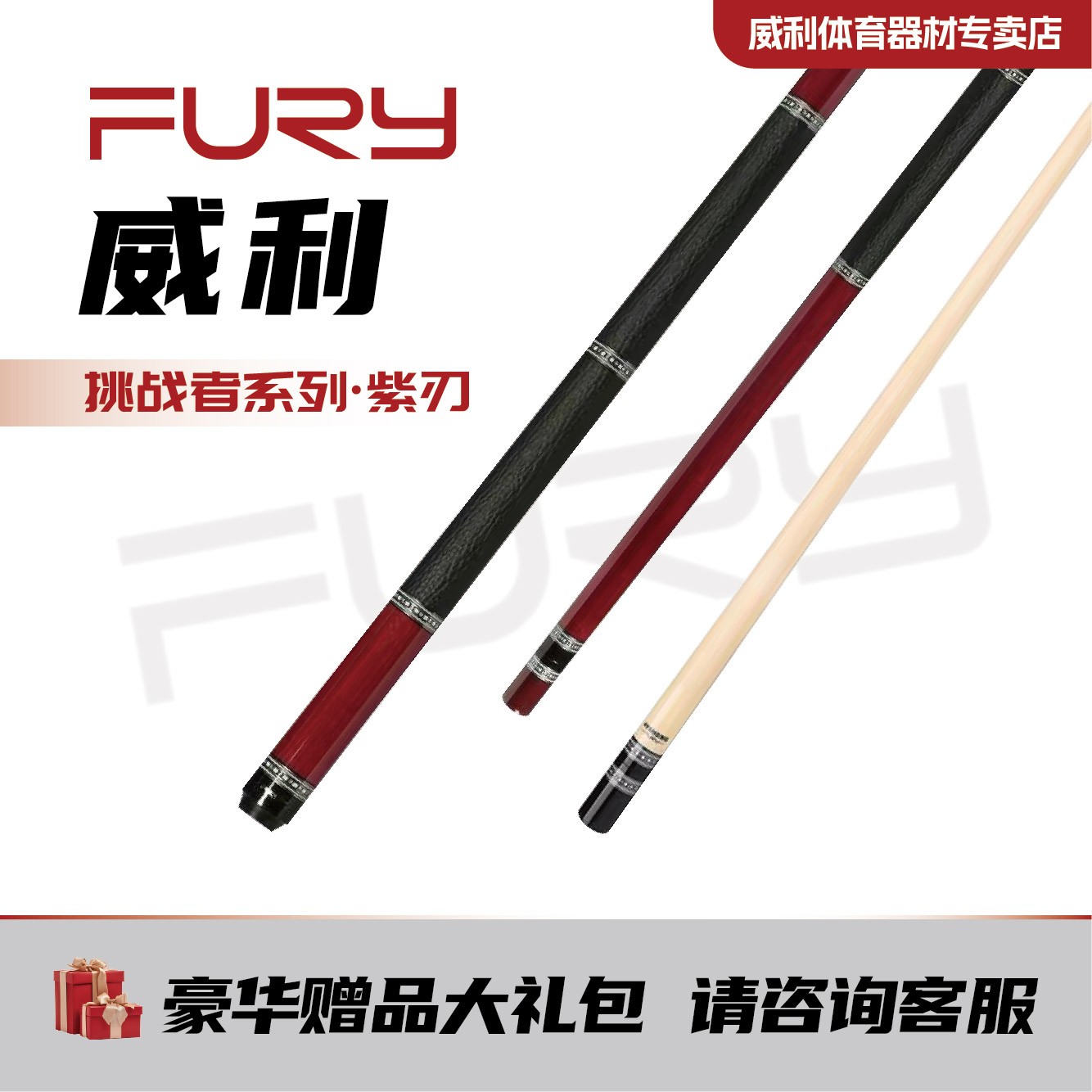 威利紫刃挑战者系列台球杆fury黑刃血刃球杆欲望妖刀美式大头杆