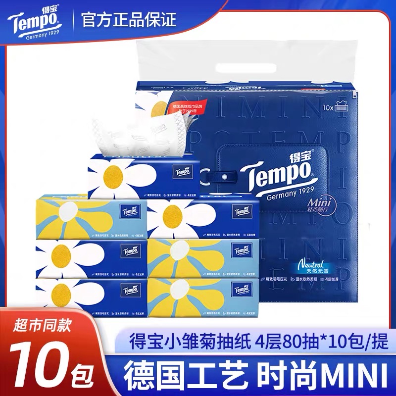 Tempo得宝抽纸巾四层80抽10包/提太阳花系列天然无香软抽纸巾家用