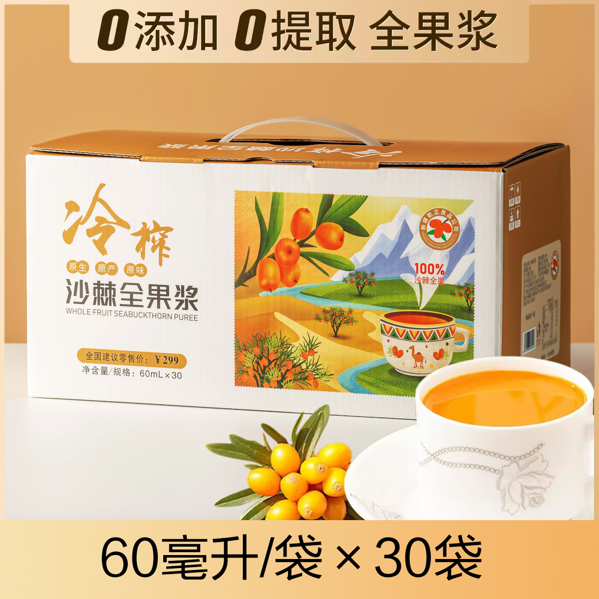 新疆乾正良品·冷榨沙棘全果浆（60毫升/袋*30袋）