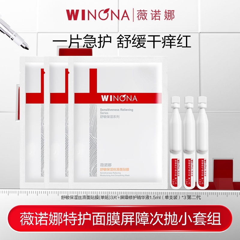 薇诺娜特护面膜屏障次抛小套组 舒缓保湿 DB TZ310 活动特惠