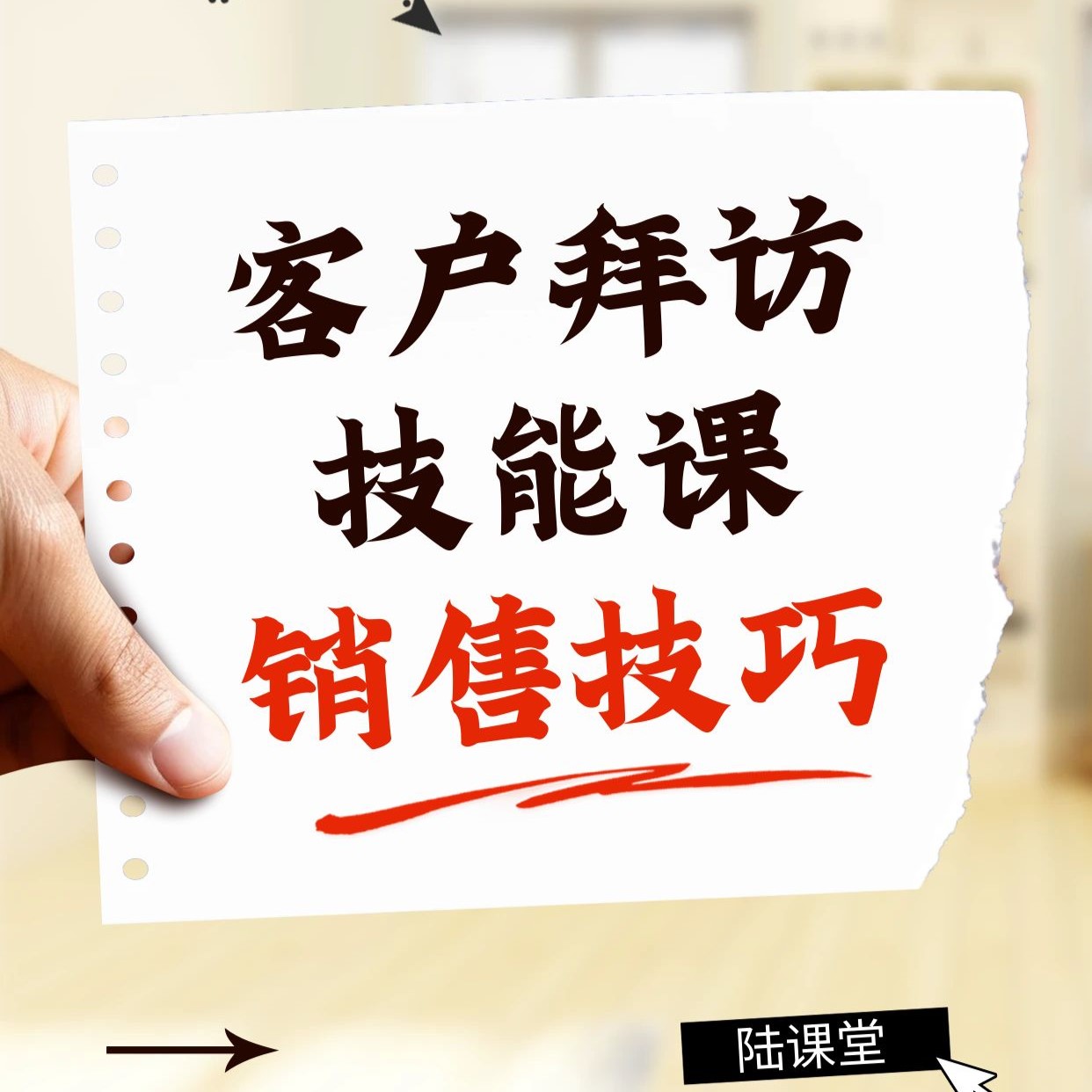 销售技能课：有效客户拜访的技能课