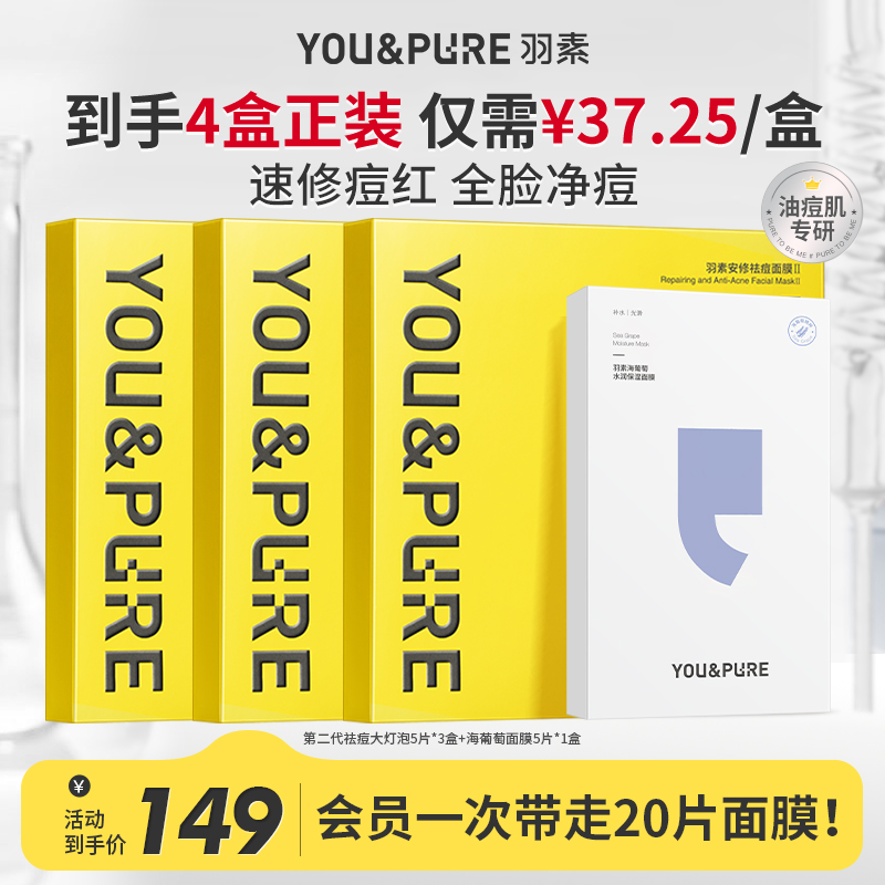 【祛痘面膜】羽素祛痘大灯泡面膜无酸淡红舒缓调理痘肌保湿修护女D