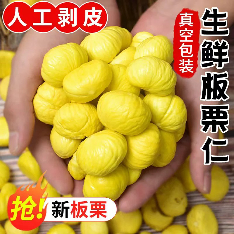 正宗新鲜去壳罗田板栗仁真空包装现剥现发