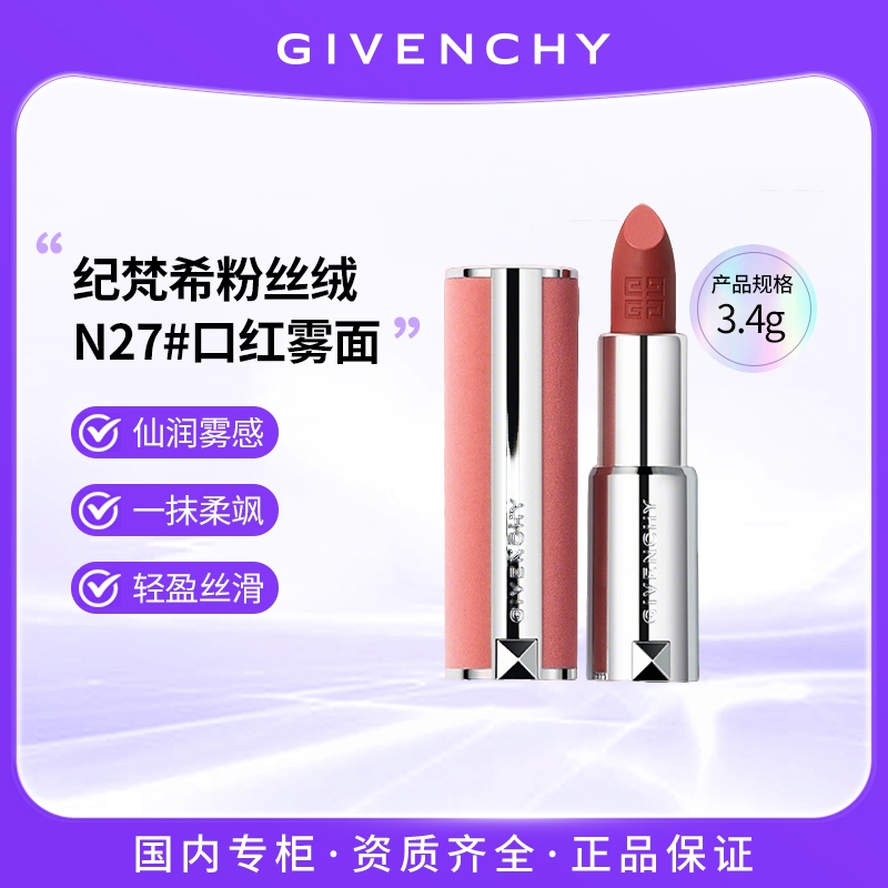 Givenchy/纪梵希秋季新品粉丝绒N27#口红雾面哑光唇膏3.4g