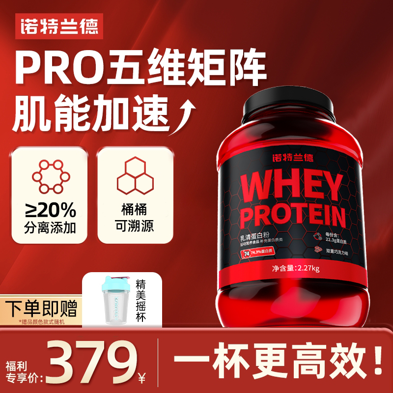 【推荐】诺特兰德PRO乳清蛋白粉运动健身增肌塑形浓缩分离水解5磅