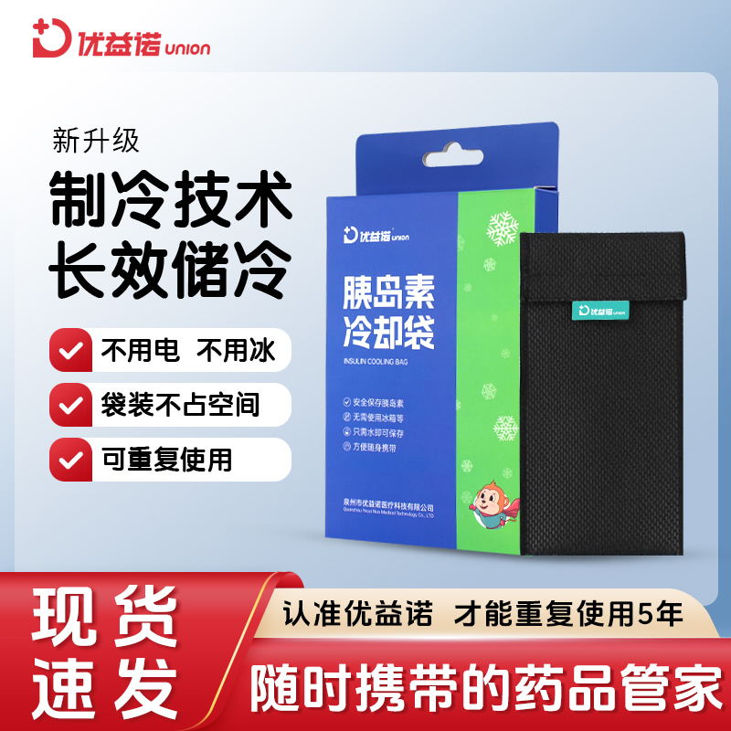 优益诺家用冷袋便携式冷却包户外冷却袋注射笔专用冷却袋胰岛素