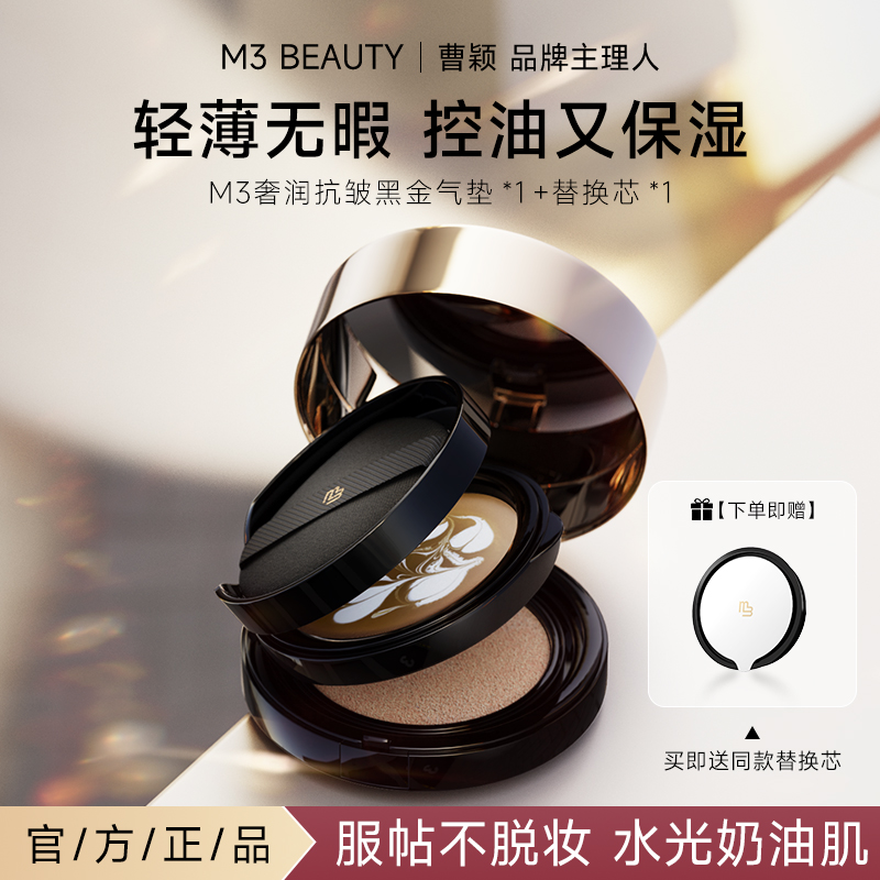 M3【曹颖同款】黑金双层气垫霜高遮瑕抗皱保湿裸妆柔光日常BB霜