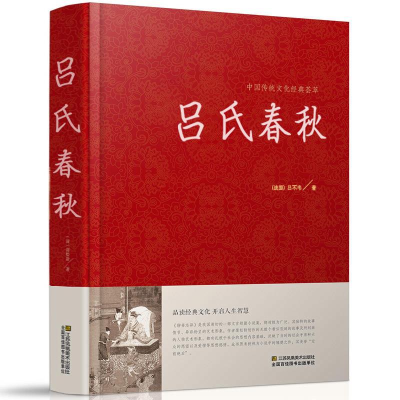 正版精装 吕氏春秋 全本全注全译 国学经典读本 战国杂家哲学智慧