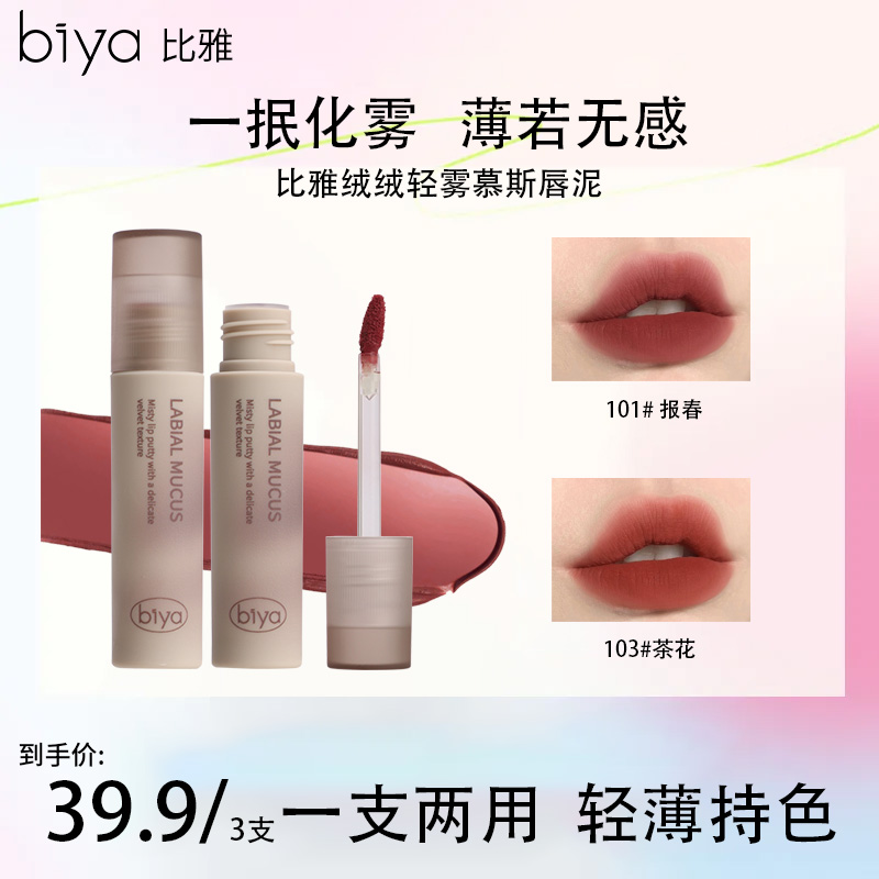 Biya比雅柔雾绒绒慕斯y2k水蜜桃唇泥清甜空气感口红显白哑光雾面