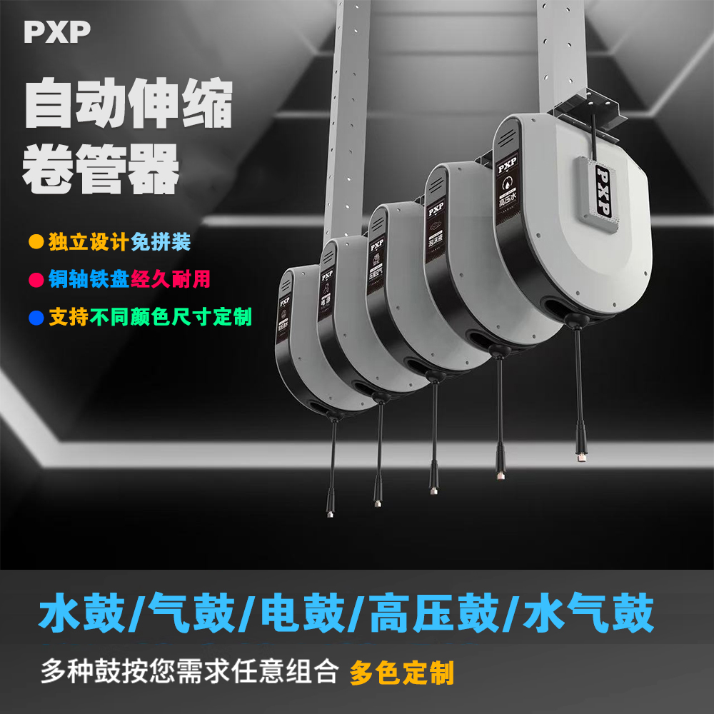 PXP自动伸缩卷管器水鼓气鼓组合鼓洗车店设备悬挂高压水鼓电鼓
