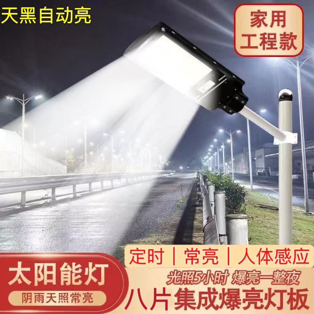 【新品上市】8片爆亮大灯板太阳能灯人体感应定时常亮