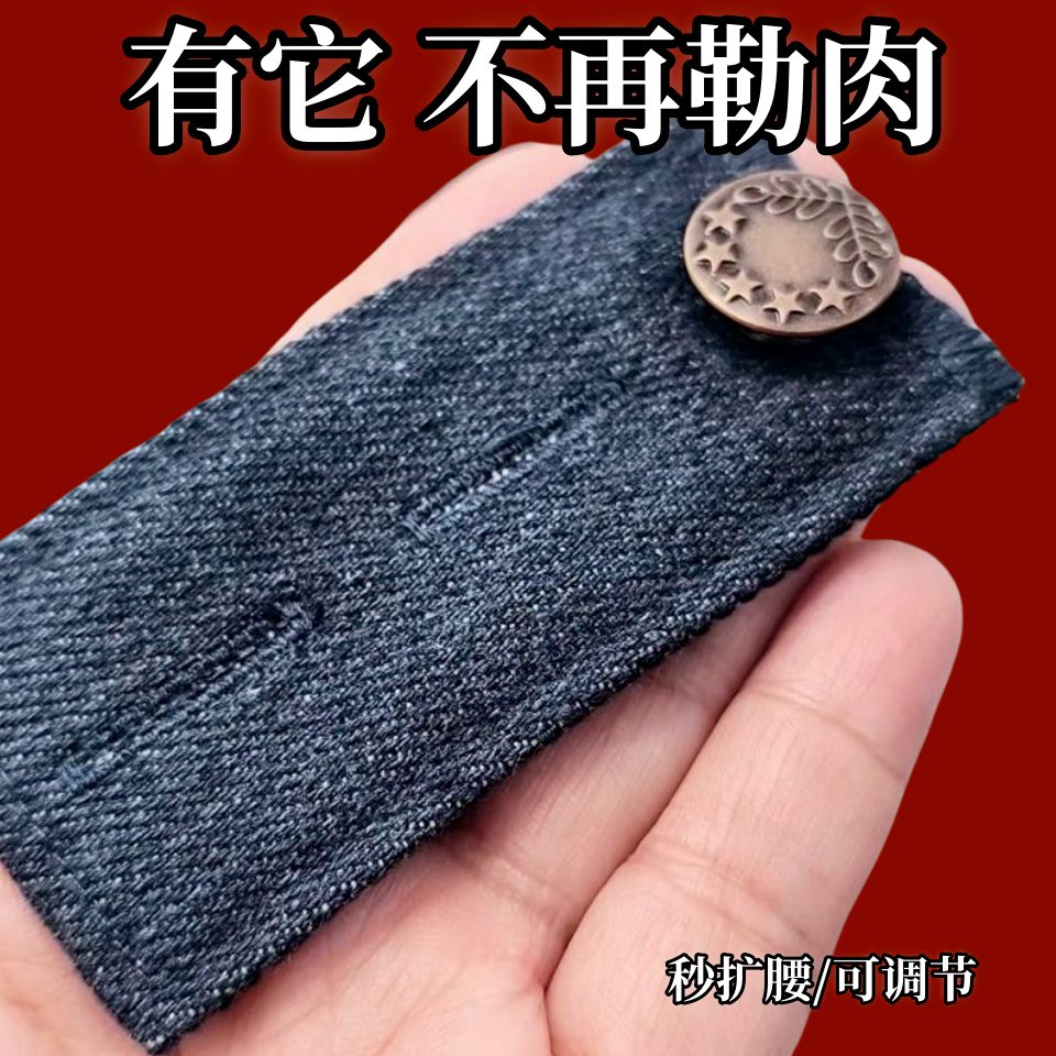 扩腰伸缩神器牛仔裤腰调节休闲裤延长扣可拆卸腰围小改大扣子免缝