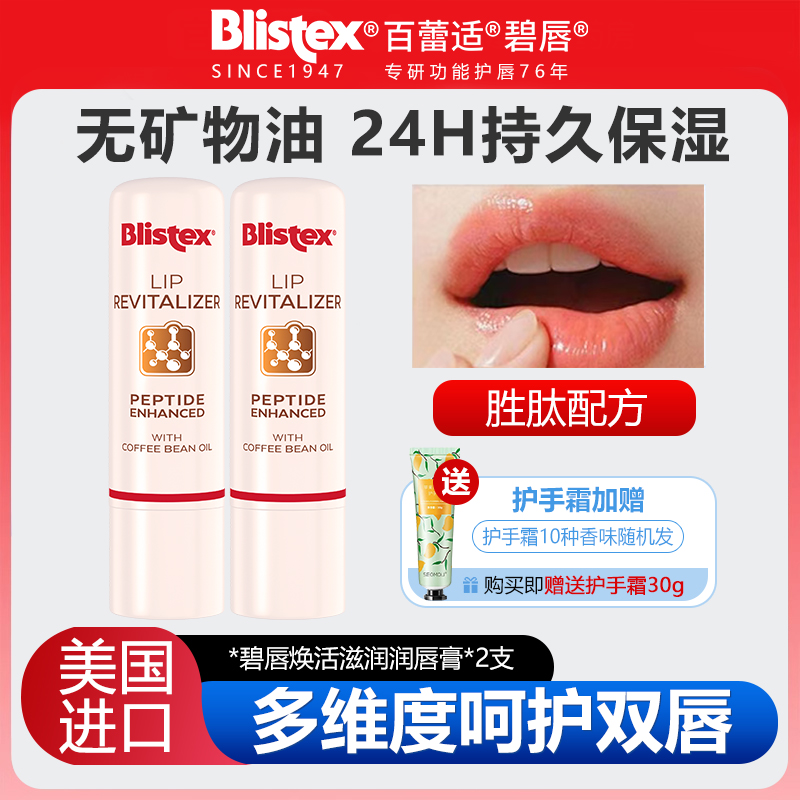 BLISTEX/百蕾适碧唇焕活滋润润唇膏唇膜滋润修护胜肽配方淡纹提亮