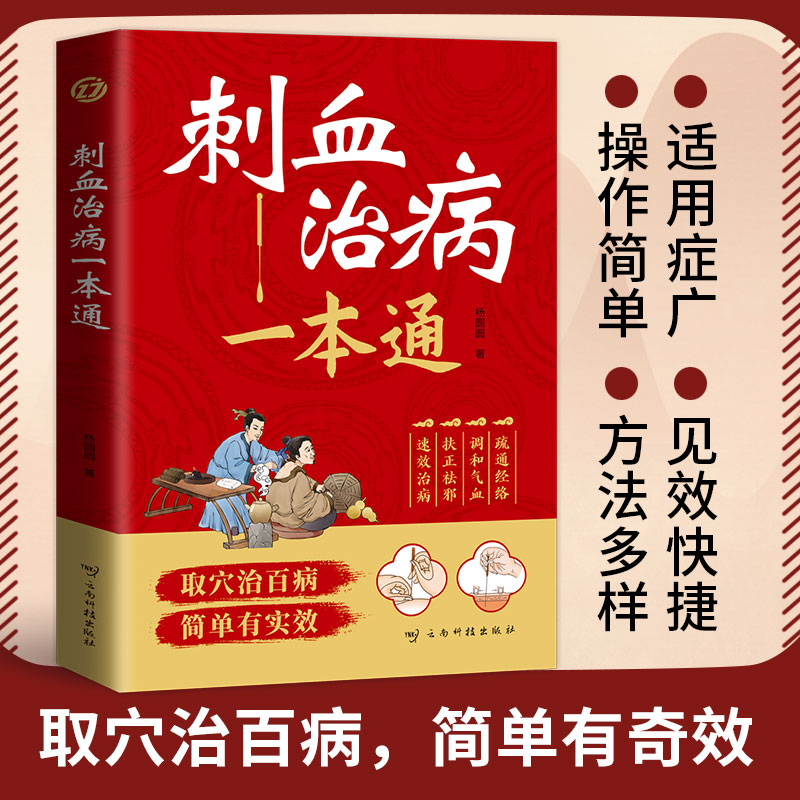 新版刺血治病一本通取穴治百病简单有实效中医放血疗法人体经络书
