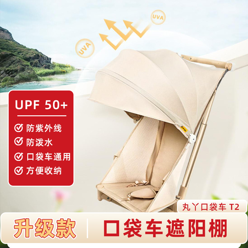 【配件】口袋车通用遮阳棚丸丫T2-2防晒加大遮阳棚小虎子通用遮阳伞