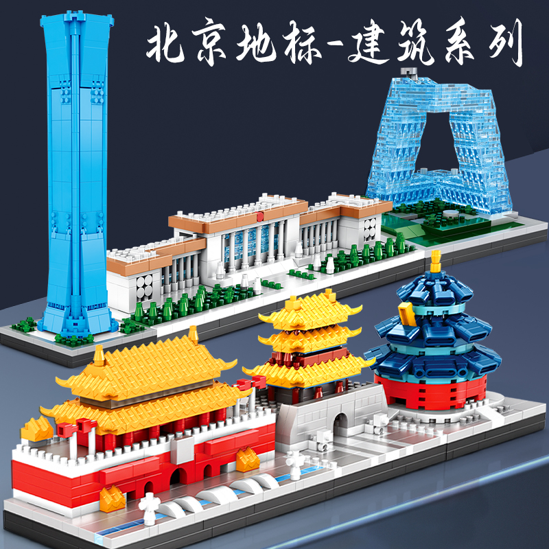 北京地标模型古建筑积木儿童益智拼装玩具男孩子天安门街景微颗粒