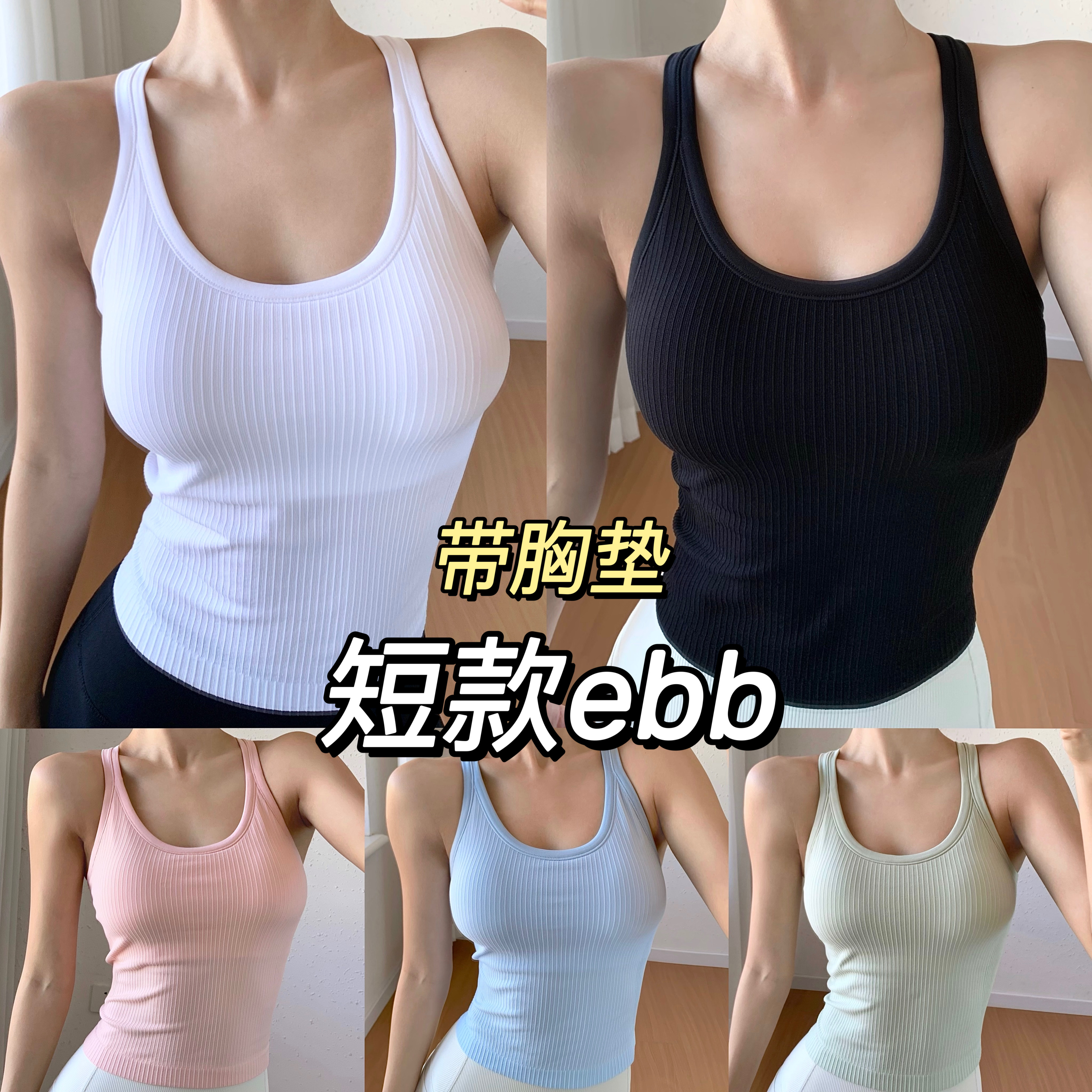 好显瘦！带胸垫ebb瑜伽背心百搭无袖上衣高弹亲肤运动健身瑜伽背心