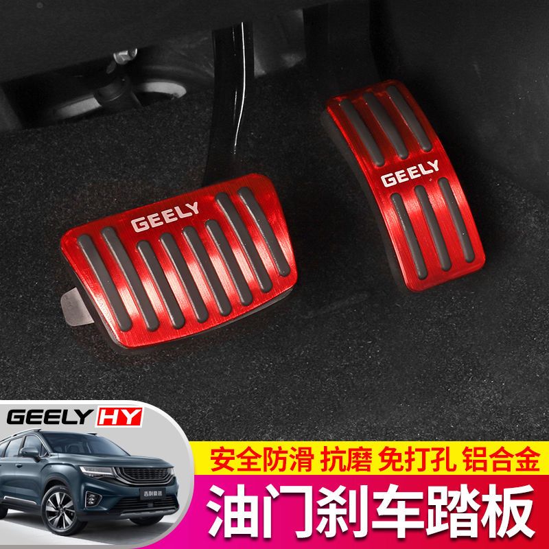 吉利星越L/缤越/缤瑞/博越/豪越/星瑞嘉际改装油门刹车脚踏板配件