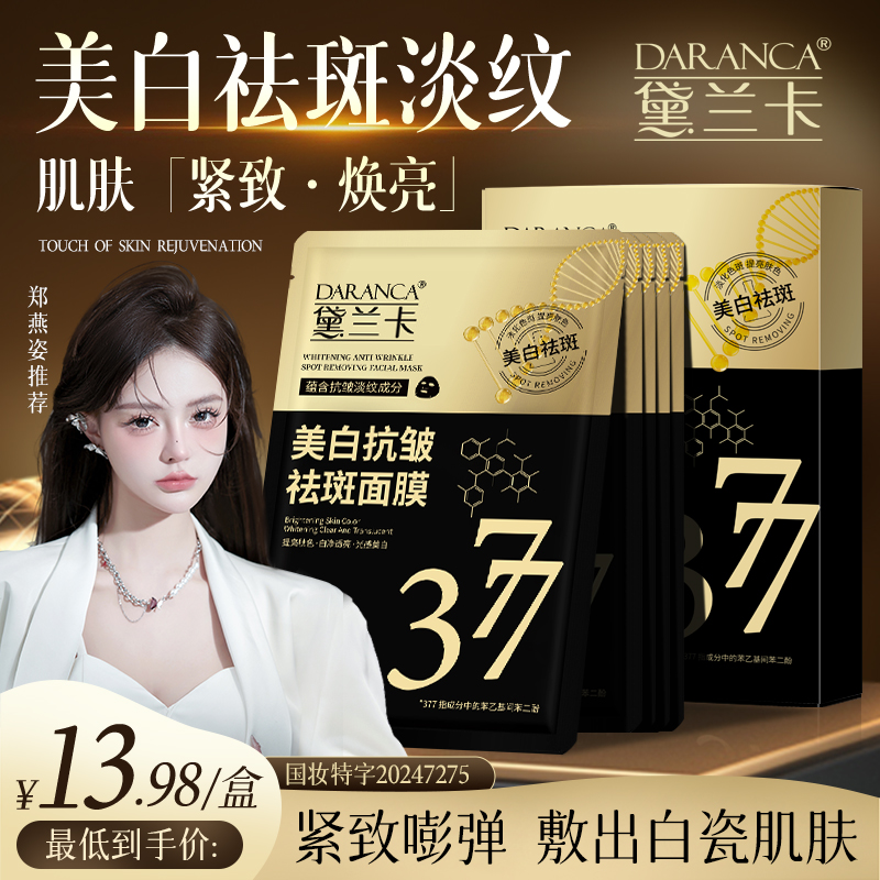 DARANCA/黛兰卡美白抗皱祛斑面膜 熬夜去黄细腻淡斑淡纹改善暗沉1